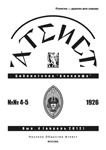 Редакция журнала «Апокриф» представляет вашему вниманию материалы 4-5 номеров журнала «Атеист» за 1926 год.
